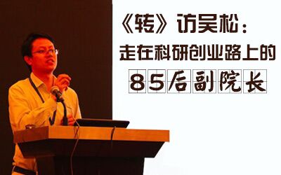 《转》访吴松：走在科研创业路上的85后副院长