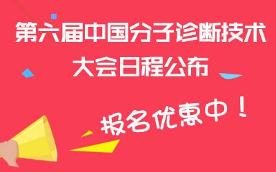 “分子诊断技术”国际高端论坛暨第六届中国分子诊断技术大会议程