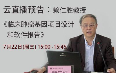 转化医学网云直播：赖仁胜教授《临床肿瘤基因项目设计和软件报告》