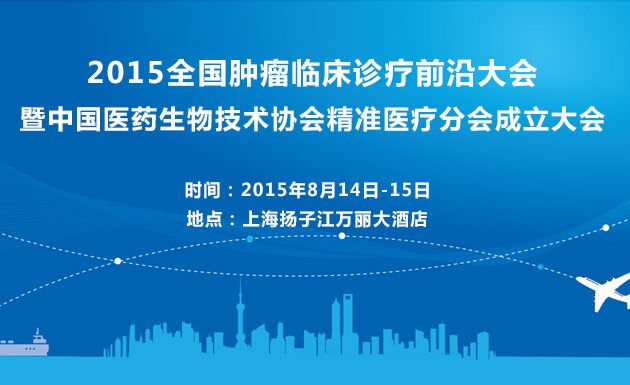 2015全国肿瘤临床诊疗前沿大会暨中国医药生物技术协会精准医疗分会成立大会 第三轮通知