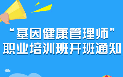 基因健康管理师职业培训班报名通知（兰州站）