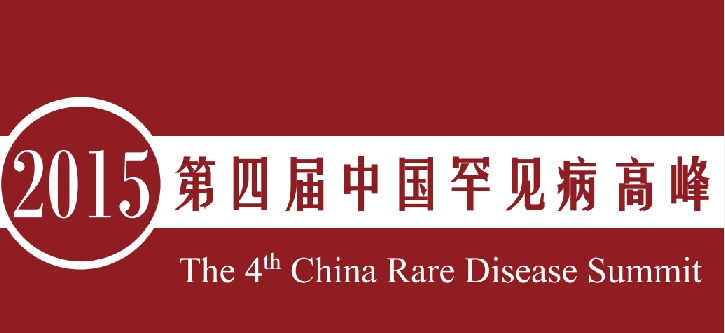 2015第四届中国罕见病高峰论坛开始报名啦