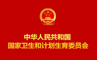 国家卫计委：医改这一仗已打到长江边