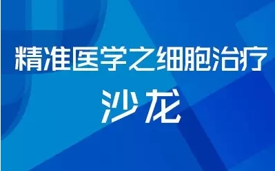 精彩沙龙：精准医学之细胞治疗 同步云直播