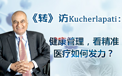《转》访Kucherlapati院士：健康管理，看精准医疗如何发力？