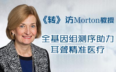 《转》访Morton教授：全基因组测序助力耳聋精准医疗