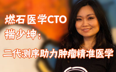 专访燃石医学CTO揣少坤：二代测序助力肿瘤精准医学