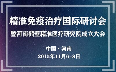 精准免疫治疗国际研讨会暨河南鹤壁精准医疗研究院成立大会