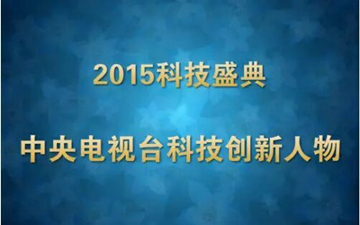 “中央电视台2015年度科技创新人物”候选名单出炉 屠呦呦、裴端卿、陈薇等入选