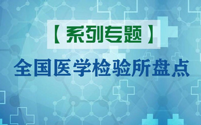 【系列专题】全国医学检验所盘点之华东篇（三）