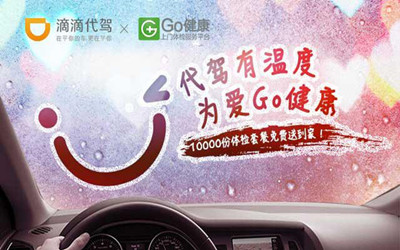 滴滴代驾携手Go健康抢占移动医疗最后一公里