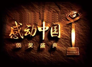 “感动中国”2015年度人物揭晓 屠呦呦、郎平、阎肃等获奖