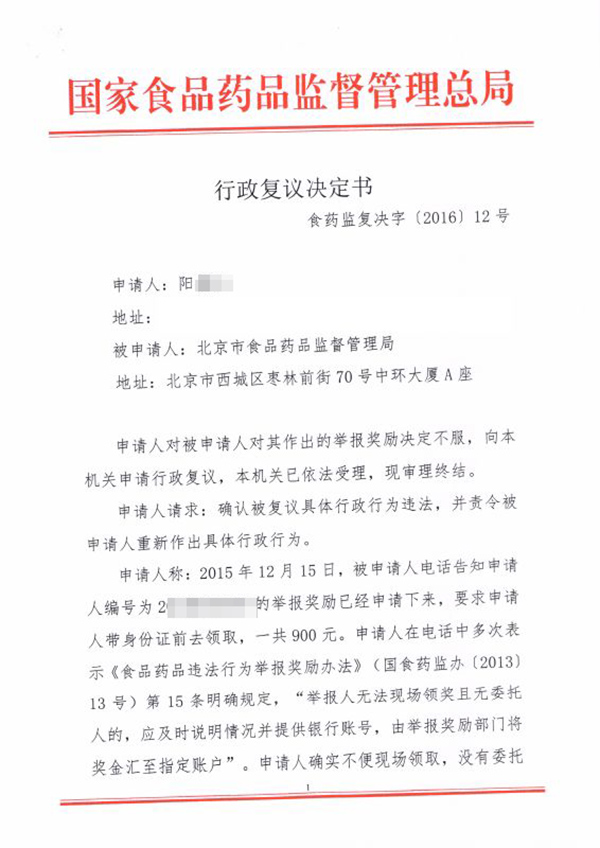 拒绝转账坚持要举报人到现场领奖，北京食药监局被认定违法