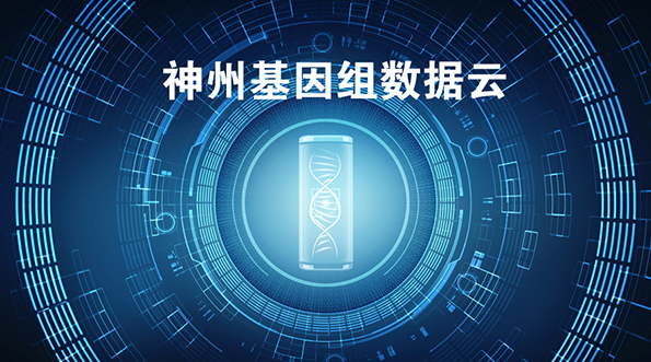 贝瑞和康公布“神州基因组数据云”项目阶段性成果，填补国际空白