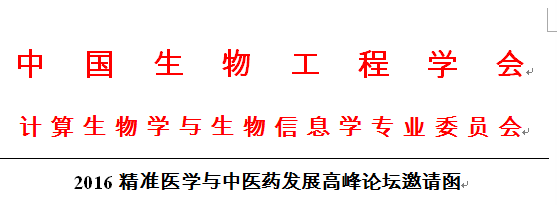  2016精准医学与中医药发展高峰论坛通知