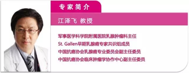 江泽飞教授：精准时代乳腺癌内分泌治疗的现状及未来