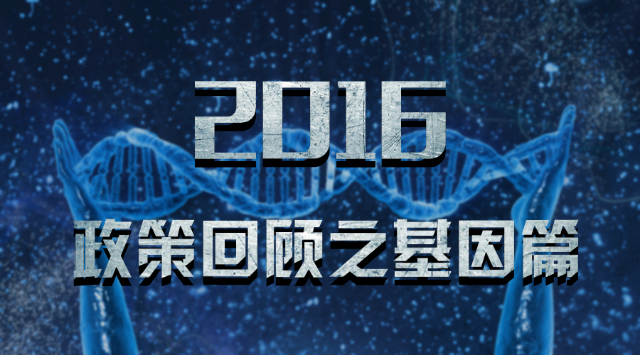 2016政策回顾之基因篇（下）