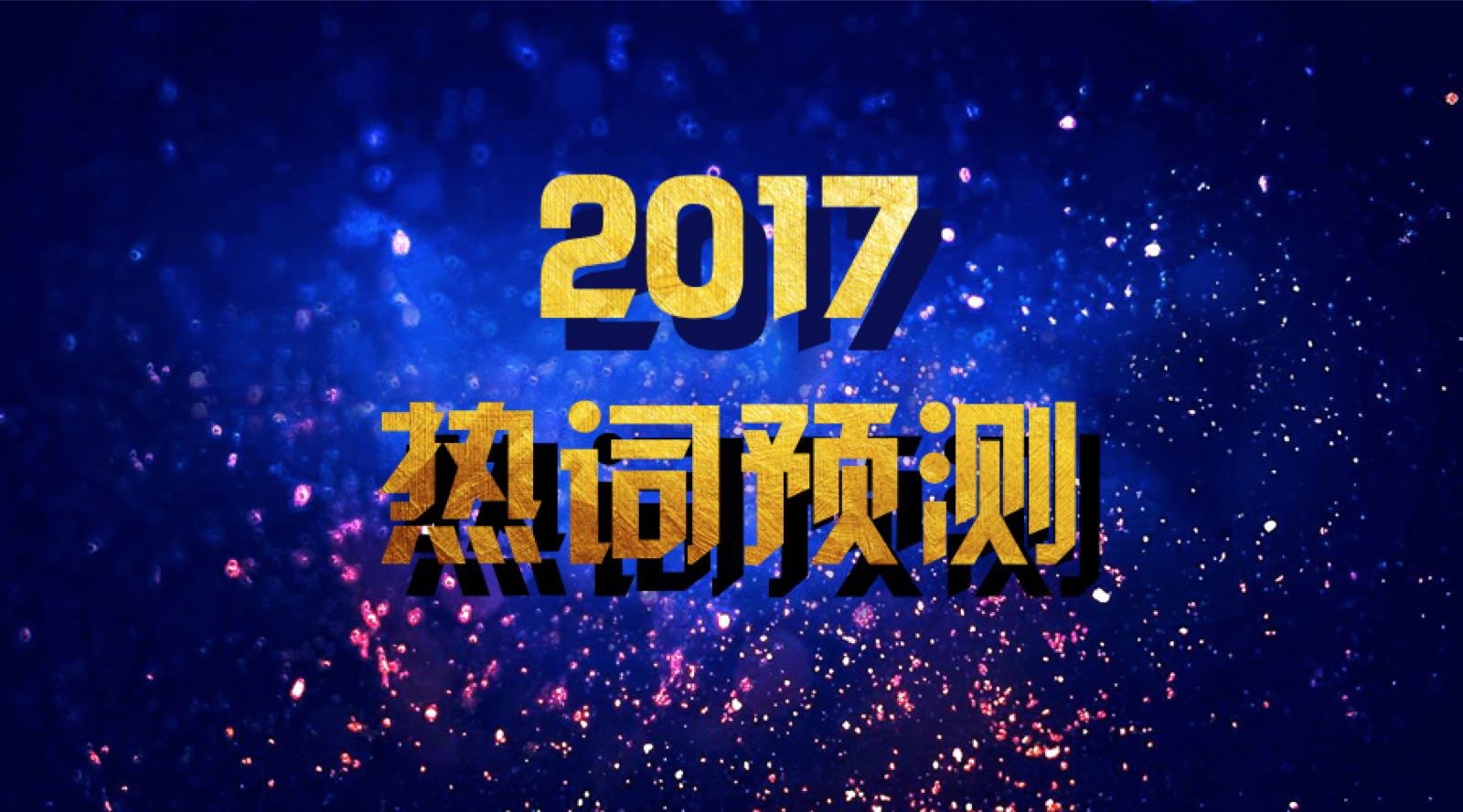 2017热词预测之单细胞测序之神来之笔