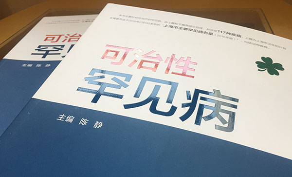 国内首本罕见病专著在沪问世，收录117种可明确诊疗疾病