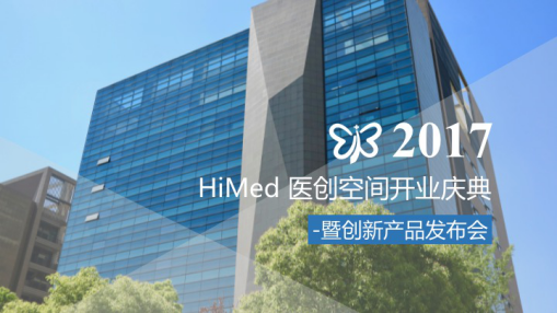HiMed医创空间-医疗领域的创新工场