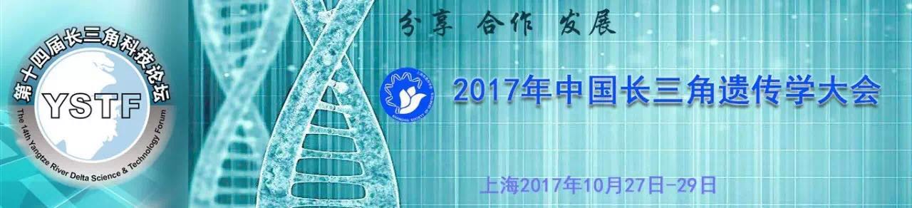 报名通知 | “2017年中国长三角遗传学大会”第一轮通知