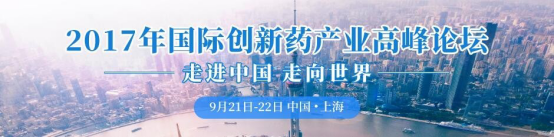 2017国际创新药产业高峰论坛邀您参加！