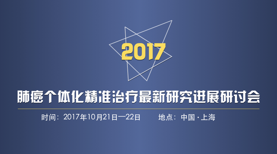 邀您参加！肺癌个体化精准治疗最新研究进展研讨会