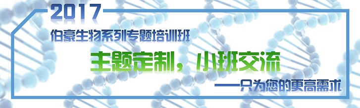 2017伯豪生物系列专题培训班（定制主题、小班交流）