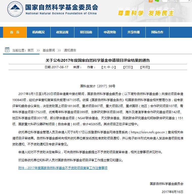 关于公布2017年度国家自然科学基金申请项目评审结果的通告