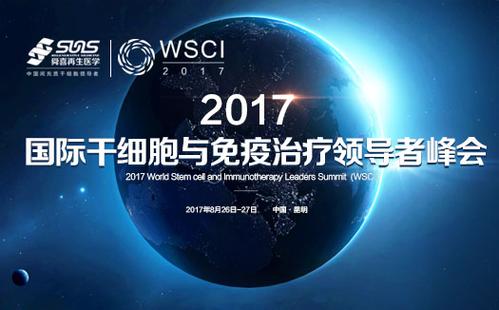 2017国际干细胞与免疫治疗领导者峰会（2017 World Stem Cell and Immunotherapy Leaders Summit (WSCI)）