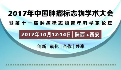 2017年中国肿瘤标志物学术大会第二轮通知