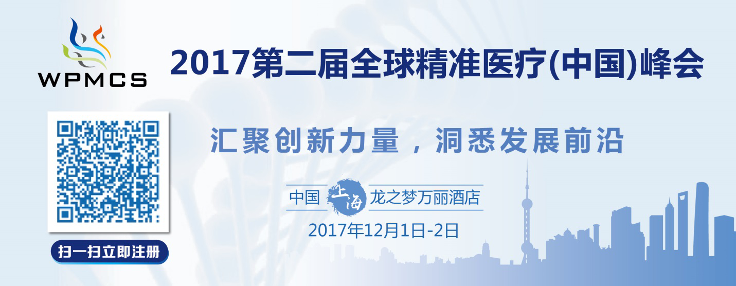 2017第二届全球精准医疗（中国）峰会12月强势登陆上海, 会议亮点抢先看