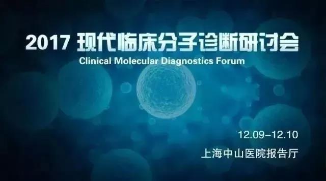 2017 现代临床分子诊断研讨会