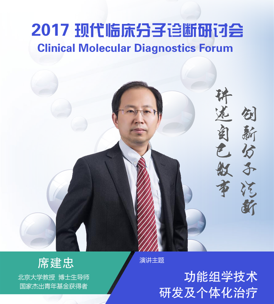 北京大学席建忠教授邀您参加2017现代临床分子诊断研讨会