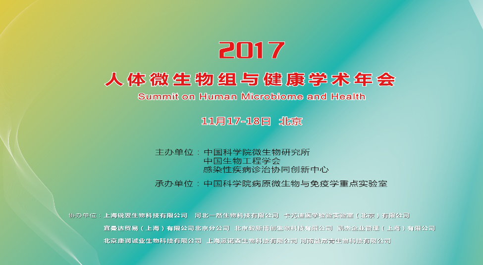 卡尤迪“国际独家肠道微生物临床快速检测平台”在2017人体微生物组与健康学术年会受到热烈关注