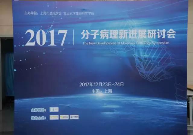 2017分子病理新进展研讨会今日在上海隆重开幕！