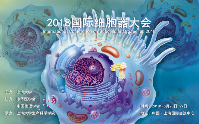 2018国际细胞器大会,邀您参加！