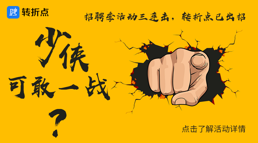 转折点招聘季邀请你来接三招