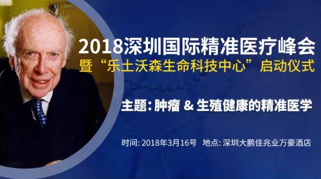 与“DNA之父”相约2018深圳国际精准医疗峰会！