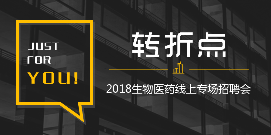 转折点2018生物医药线上专场招聘会