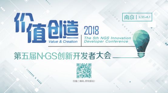 2018第五届NGS创新开发者大会来啦！