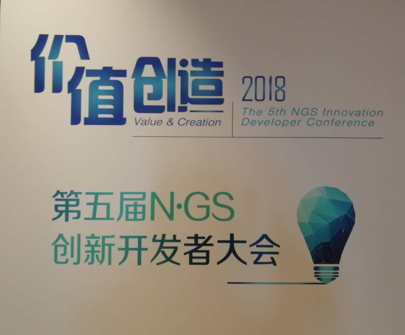 价值创造！第五届NGS创新开发者大会盛大开幕