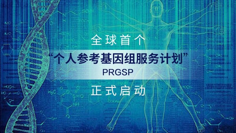 全球首个“个人参考基因组服务计划（PRGSP）”正式启动