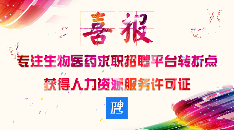 喜报！转折点“持证上岗”啦，正式获批人力资源服务许可证！