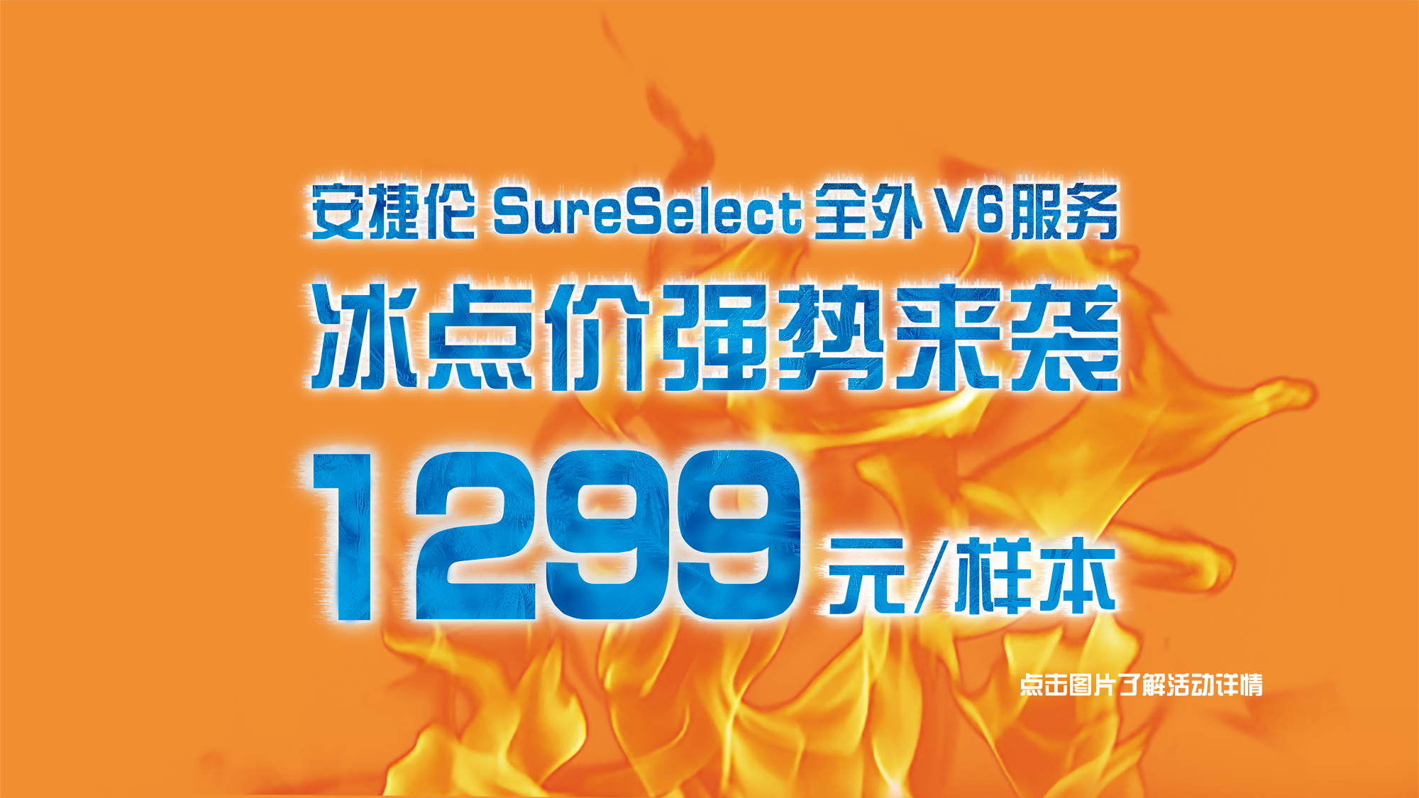 安捷伦SureSelect全外V6服务冰点价强势来袭，1299元／样本！