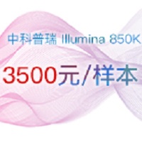 中科普瑞-限时推出（3500/样本）850k芯片服务