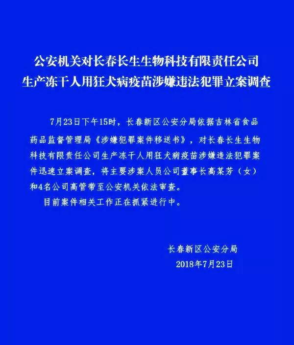 习近平对长生疫苗案作重要指示: 一查到底 严肃问责；公安机关对长生立案调查 董事长和4名高管被带走