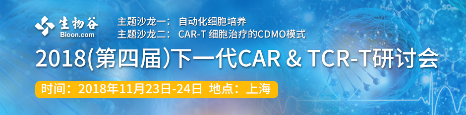 2018 (第四届)下一代CAR & TCR-T研讨会