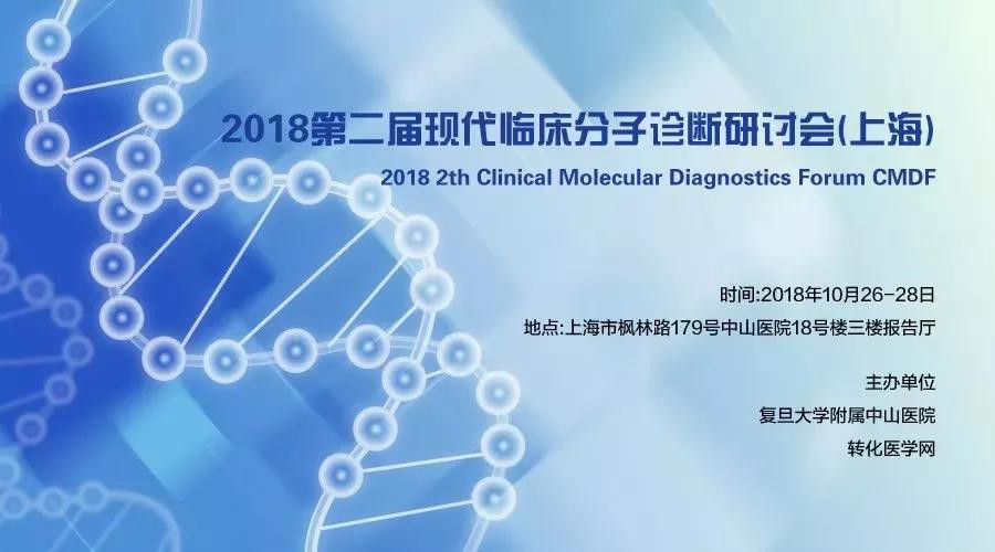 重磅开讲！2018第二届现代临床分子诊断研讨会最新议程