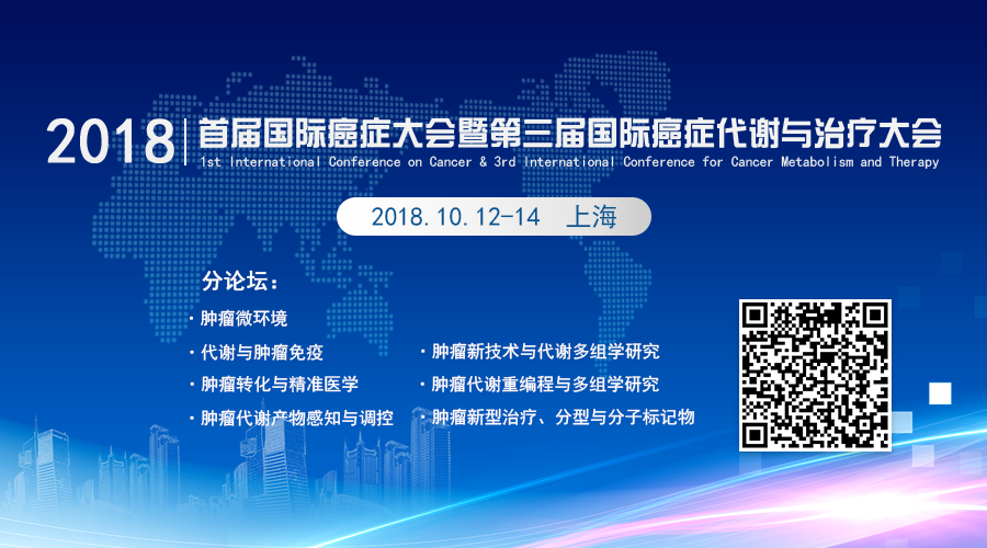 【日程】2018首届国际癌症大会暨第三届国际癌症代谢与治疗大会暨第四届全国肿瘤代谢年会本周末上海召开！